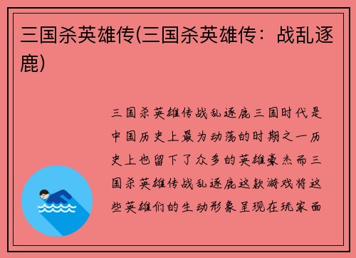 三国杀英雄传(三国杀英雄传：战乱逐鹿)