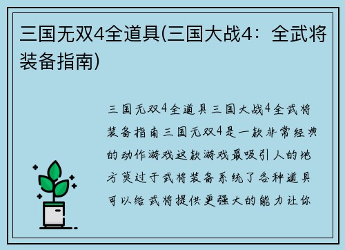 三国无双4全道具(三国大战4：全武将装备指南)