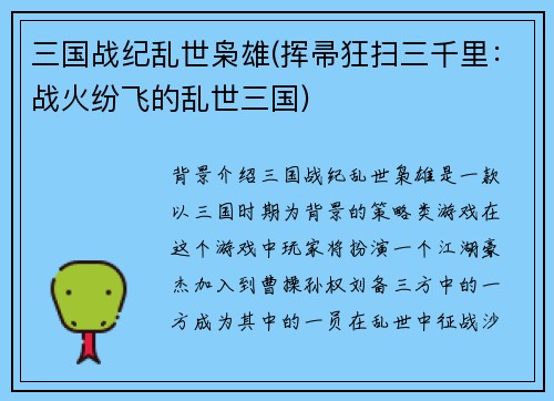 三国战纪乱世枭雄(挥帚狂扫三千里：战火纷飞的乱世三国)