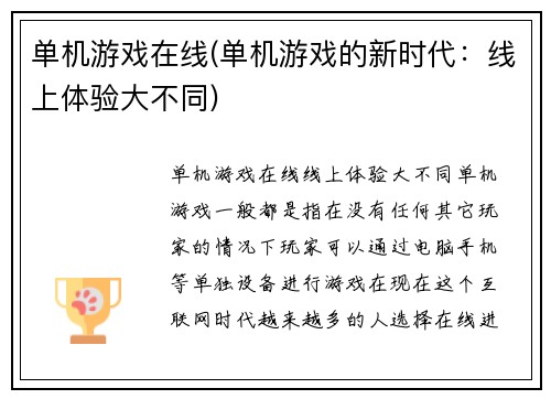 单机游戏在线(单机游戏的新时代：线上体验大不同)