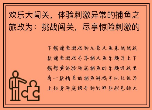 欢乐大闯关，体验刺激异常的捕鱼之旅改为：挑战闯关，尽享惊险刺激的捕鱼乐趣(挑战欢乐大闯关，尽享惊险刺激的捕鱼乐趣)