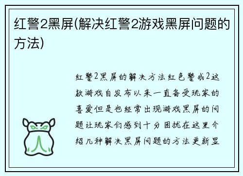 红警2黑屏(解决红警2游戏黑屏问题的方法)