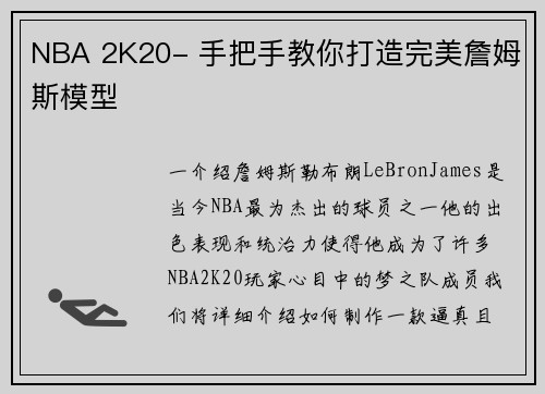 NBA 2K20- 手把手教你打造完美詹姆斯模型