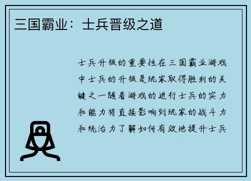 三国霸业：士兵晋级之道