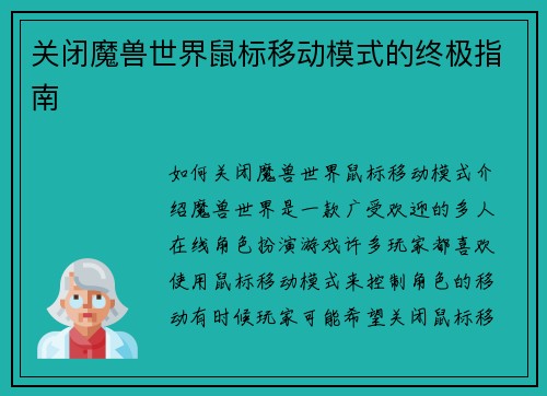 关闭魔兽世界鼠标移动模式的终极指南